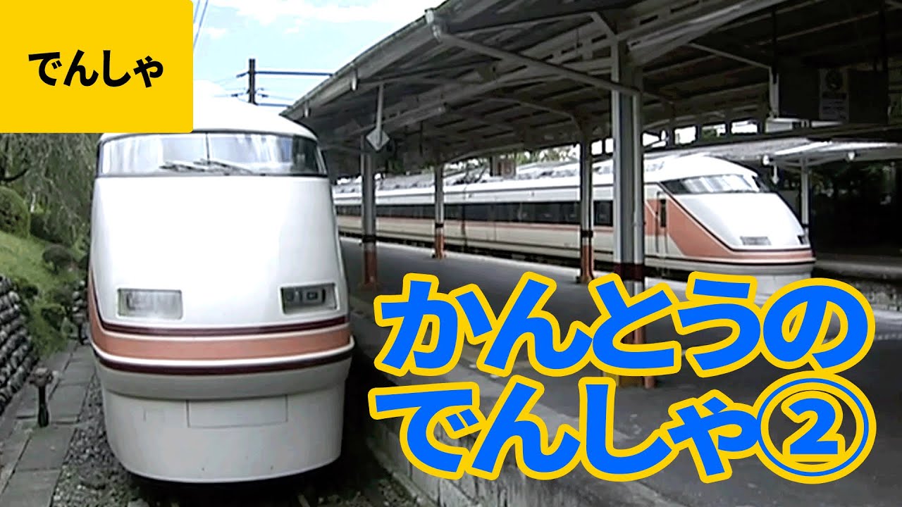 関東の電車・特急・地下鉄#2：スーパービューおどりこ／黒船電車／シティーライナー／スカイライナー／江ノ島電鉄／日比谷線／京浜急行／都電荒川線 ほか【ものしり鉄道図鑑 #4】