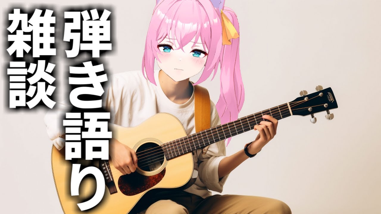 悪いことすんなって言ってんじゃないの歌います♪♪って言ってんの【弾き語り雑談】