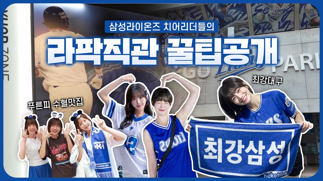 #삼성라이온즈 치어리더가 알려 주는 #대구 #삼성라이온즈파크 직관 꿀팁 ✨