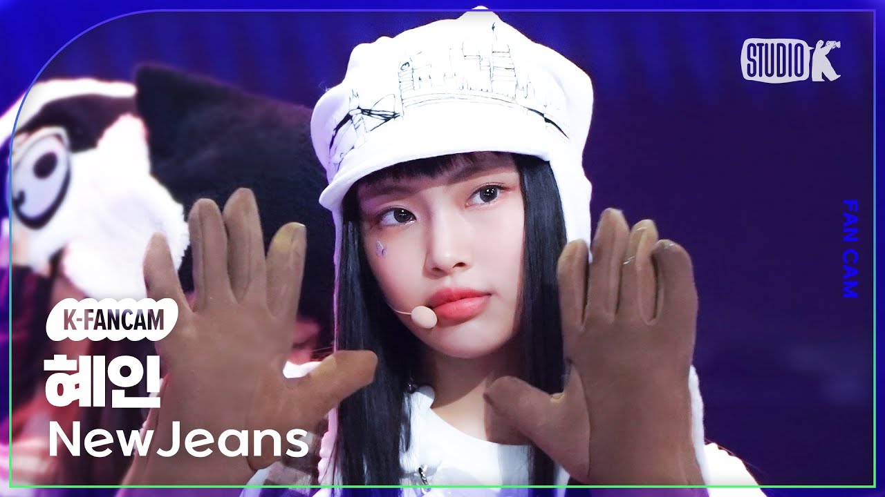 [K-Fancam] 뉴진스 혜인 직캠 'OMG' (NewJeans HYEIN Fancam) l @MusicBank 230127