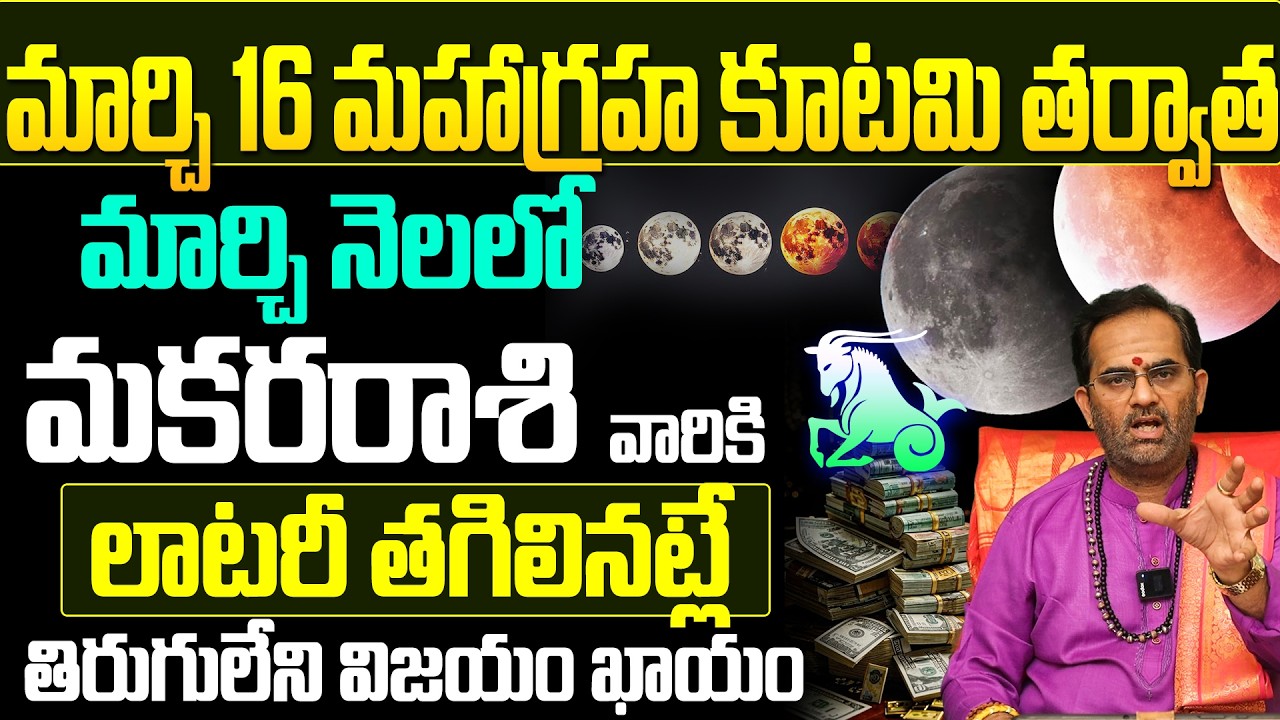 మకర రాశి వారికి తిరుగులేని విజయం! | Makara Rasi Horoscope March 2026 Telugu