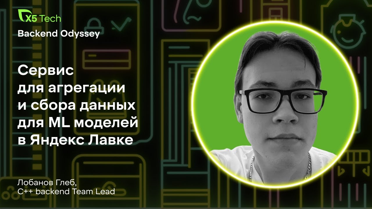 Опыт Яндекс Лавки: сервис агрегации и сбора данных для ML-моделей