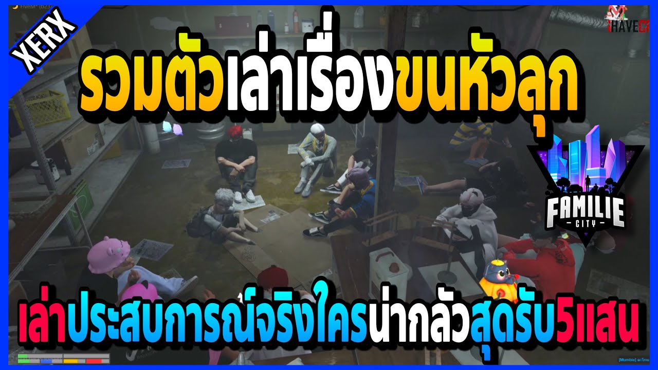 เมื่อเซิร์ครวมตัวเล่าเรื่องขนหัวลุก จากประสบการณ์จริงใครน่ากลัวสุดรับไป5แสน! | GTA V | FML•EP.1508