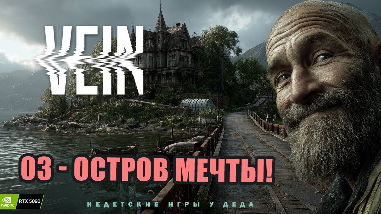 VEIN &mdash; Остров, о котором Мы мечтали! Часть 03
