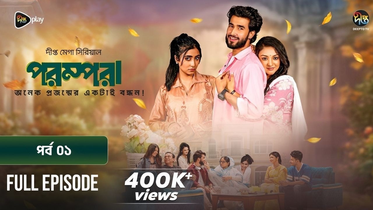 New Drama Parampara l পরম্পরা l EP 01 l Shafiul Raj l Kajol l Nupur l Deepto TV Mega Serial 2026