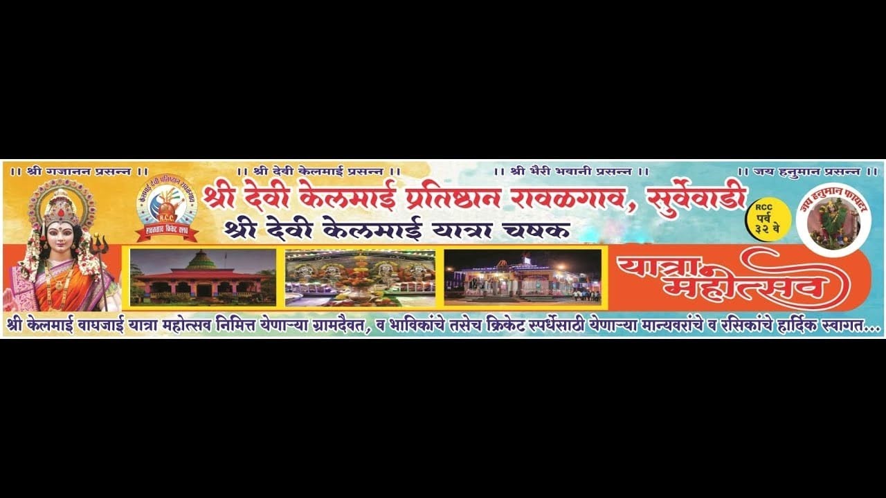 यात्रा महोत्सव || श्री देवी केळमाईदेवी प्रतिष्ठान रावळगाव, सुर्वेवाडी 2026