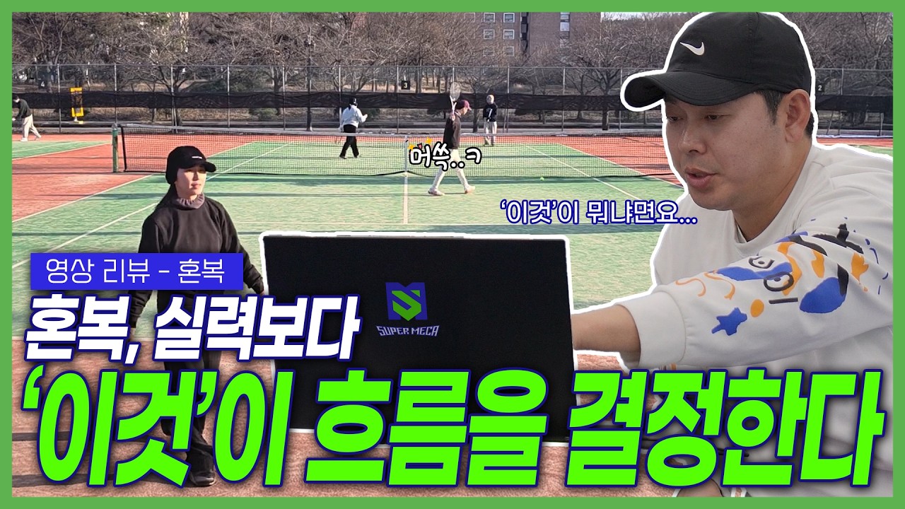 혼복 우승하려면 꼭 봐야 할 실전 리뷰🔥경기 중 &lsquo;이 판단&rsquo; 하나로 승부 갈립니다  | 구독자 영상 리뷰 | 슈퍼메카 장원장 시즌2