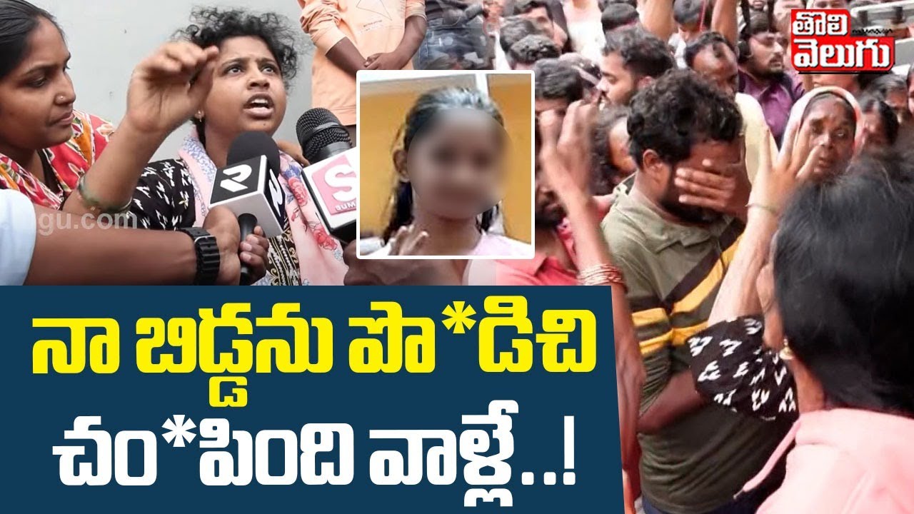 నా బిడ్డను పొ*డిచి చం*పింది వాళ్లే..! | Kukatpally Girl Incident Latest News | Tolivelugu