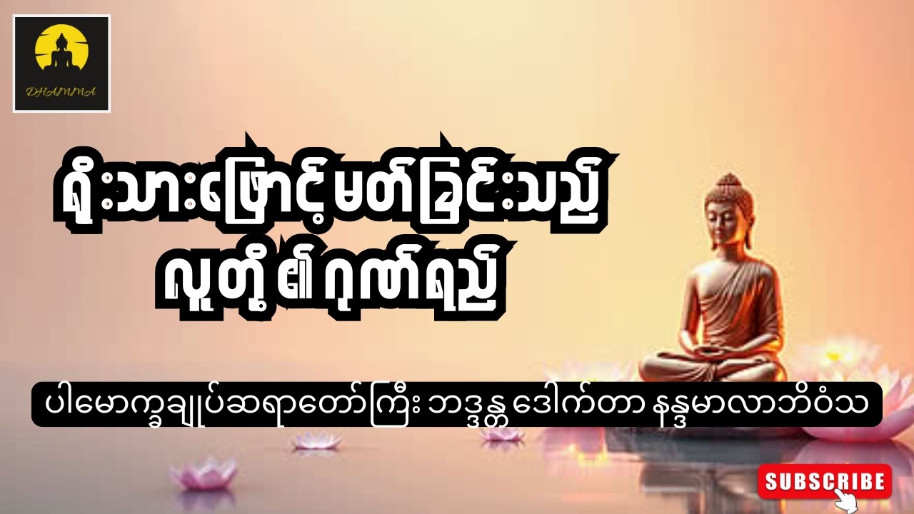ရိုးသားဖြောင့်မတ်ခြင်းသည် လူတို့၏ဂုဏ်ရည် - ပါမောက္ခချုပ်ဆရာတော်ကြီး ဘဒ္ဒန္တ ဒေါက်တာ နန္ဒမာလာဘိဝံသ