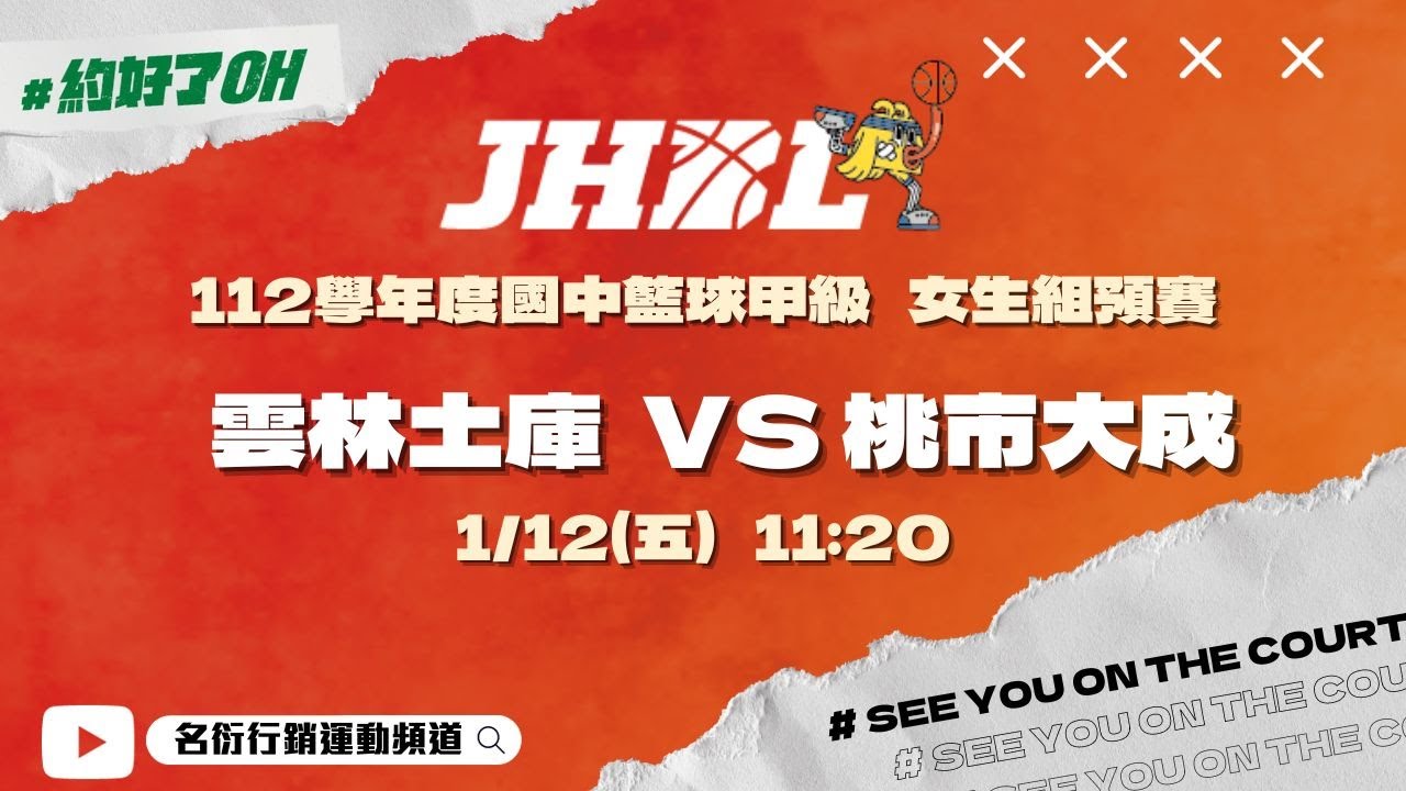 20240112 JHBL 11:20 雲縣土庫 VS 桃市大成