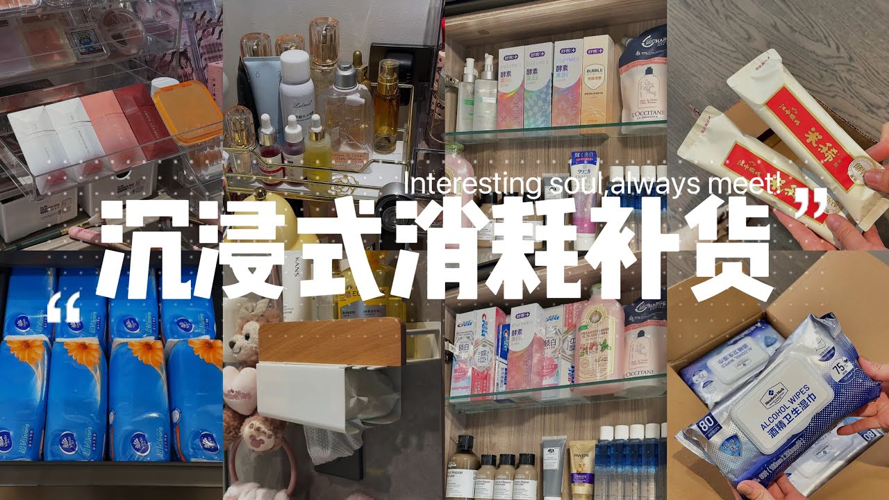 超解压❗️❗️｜Storage｜沉浸式消耗补货