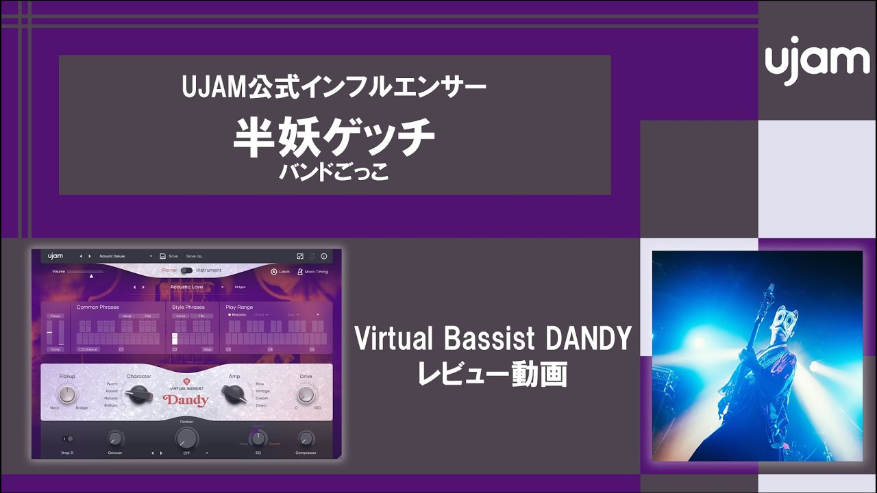 【チュートリアル】半妖ゲッチさん（バンドごっこ）による、Virtual Bassist DANDYの使い方！