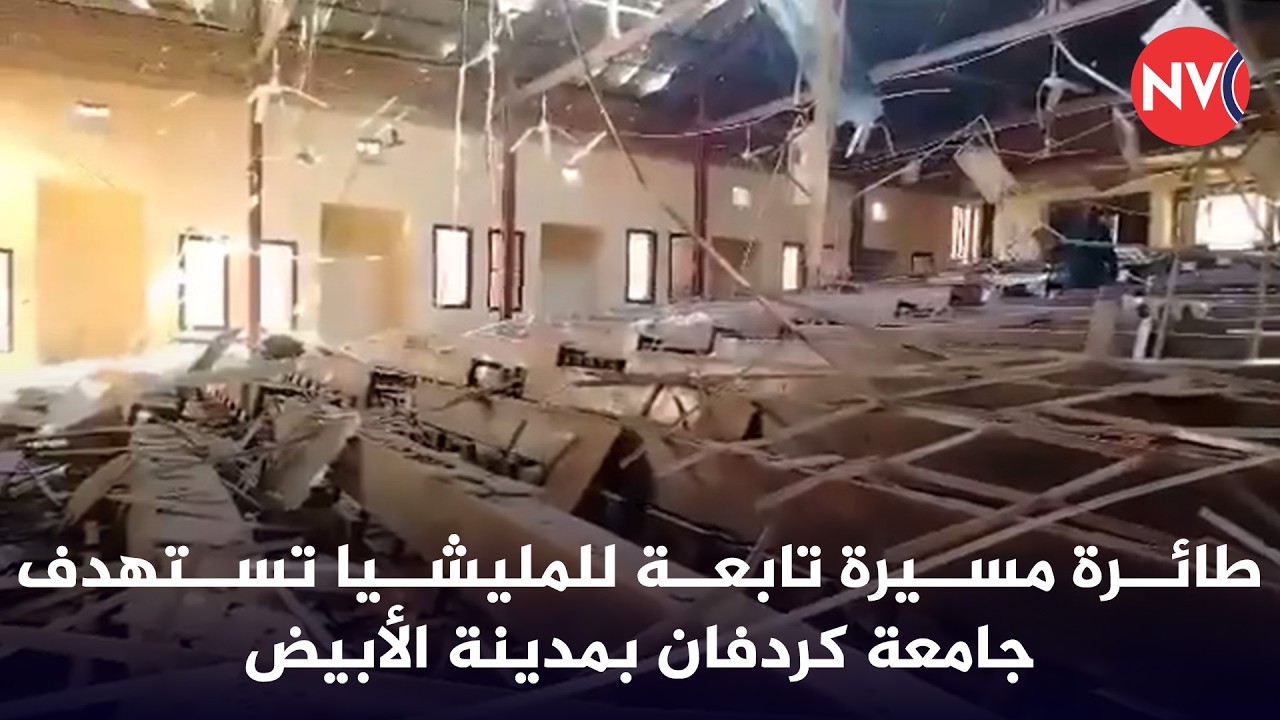 طائرة مسيرة تابعة للمليشيا تستهدف جامعة كردفان بمدينة الأبيض | 2026/2/23