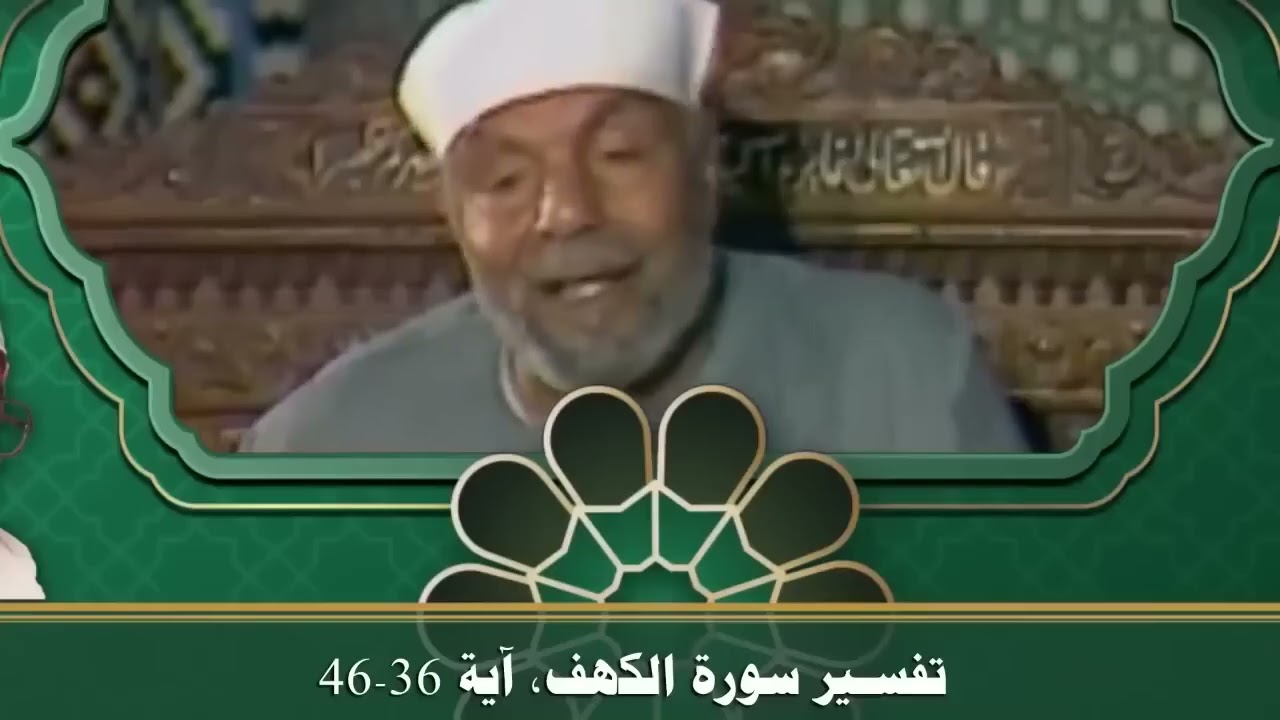 أسرار وكنوز مَا شَاءَ اللَّهُ لَا قُوَّةَ إِلَّا بِاللَّهِ | فضيلة الشيخ محمد متولي الشعراوي