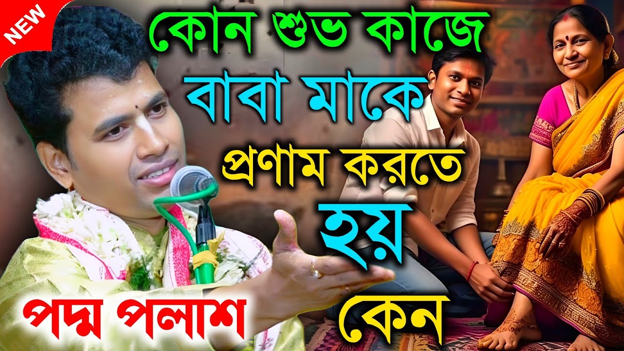 কোন শুভ কাজে বাবা মাকে প্রণাম করতে হয় কেন। কীর্তনীয়া পদ্ম পলাশ । Padma palash kritan