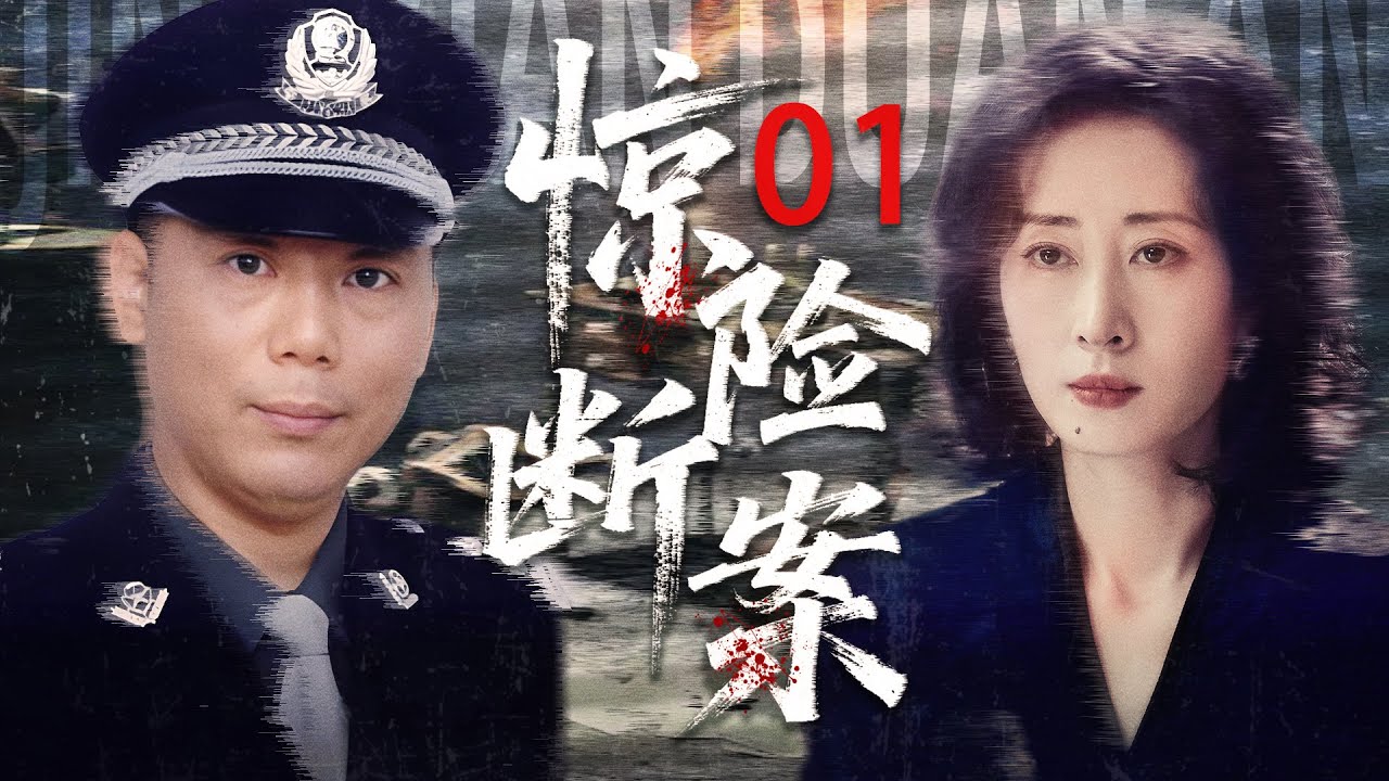 中国经典悬疑剧《惊险断案》 01——刑警队长妻子遇害（李诚儒、刘敏涛） 🗡️刑侦｜刑警｜犯罪 | 抗战 | 战争 |高智商推理