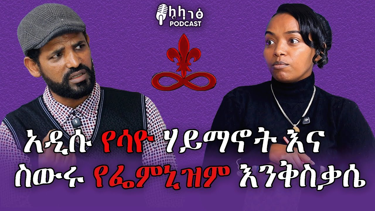 የሳዮ ሃይማኖት እና ፌሚኒዝም... ሳዮ ምን ማለት ነው? ክፍል 1