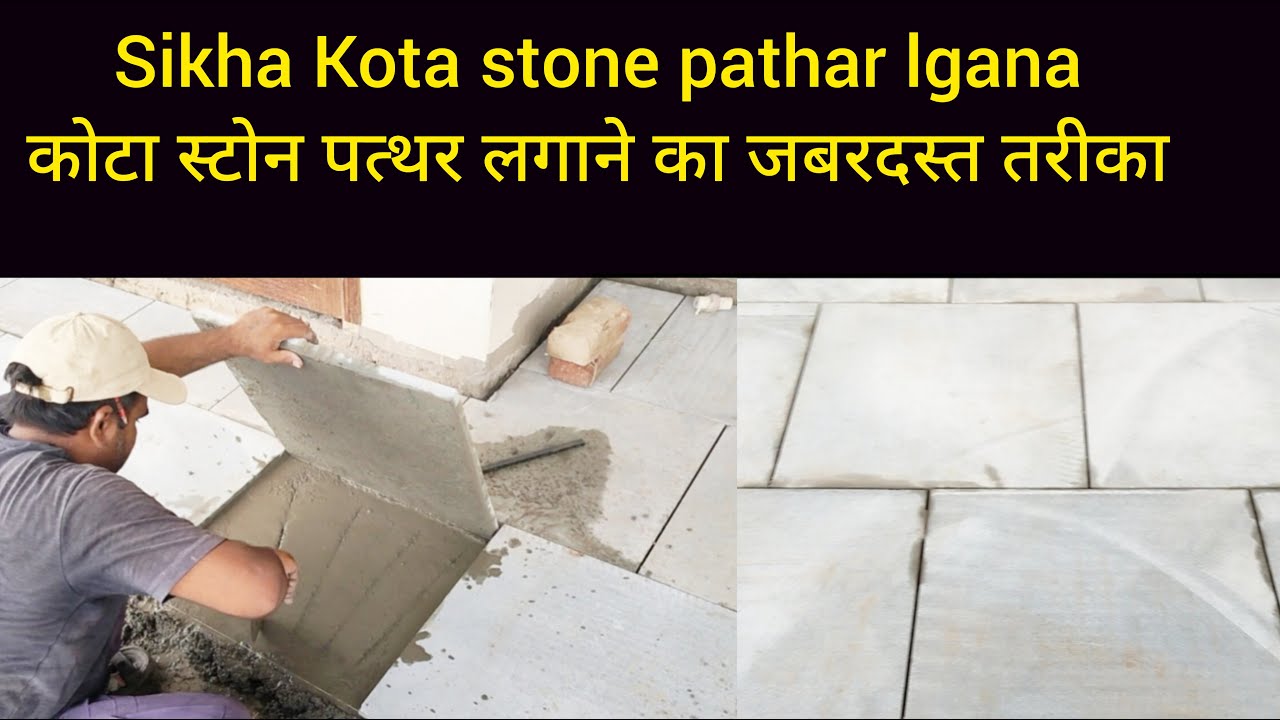 कोटा स्टोन पत्थर लगाने का जबरदस्त तरीका। kota stone pathar kese lgaye..