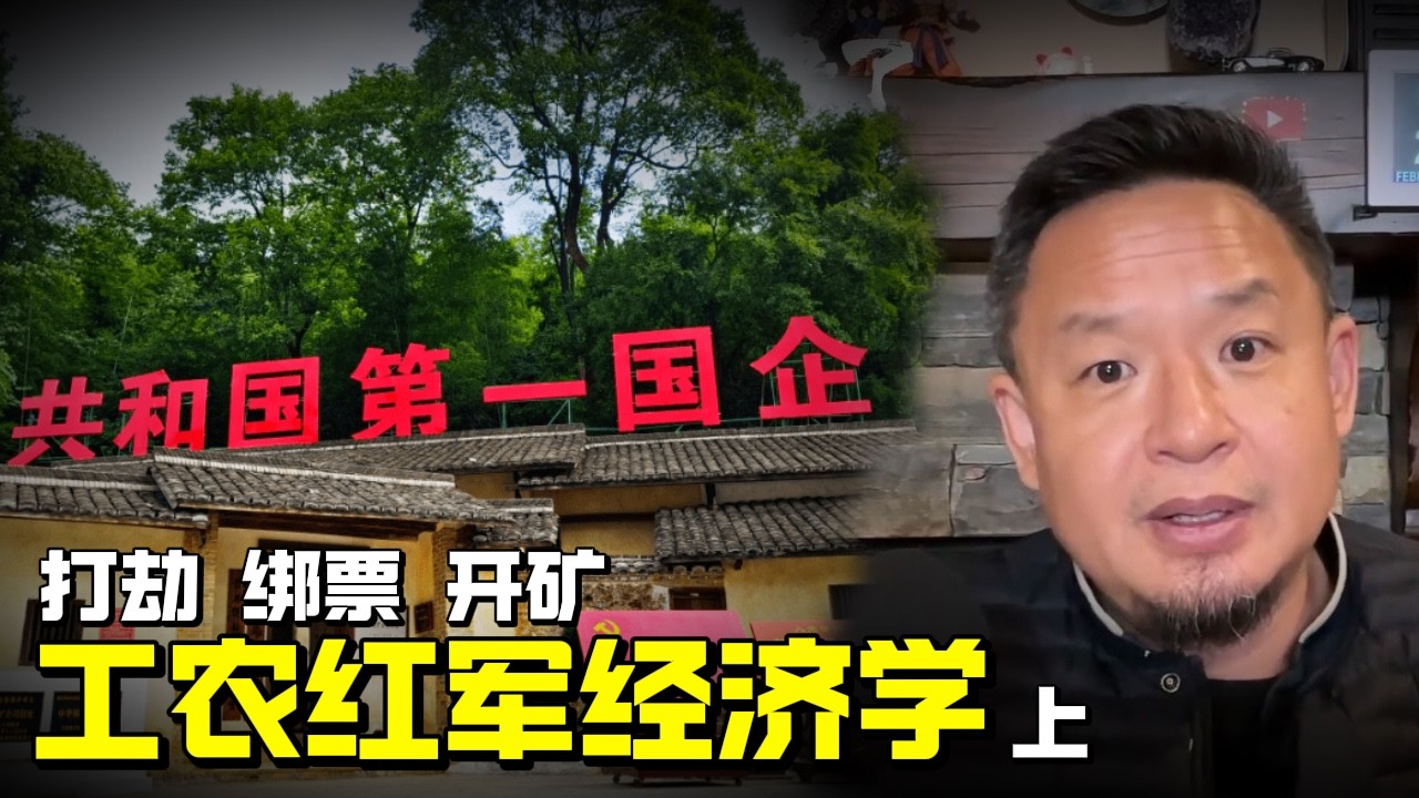 老王来了：红军的《赤匪经济学》 | 红军比想象中要富裕