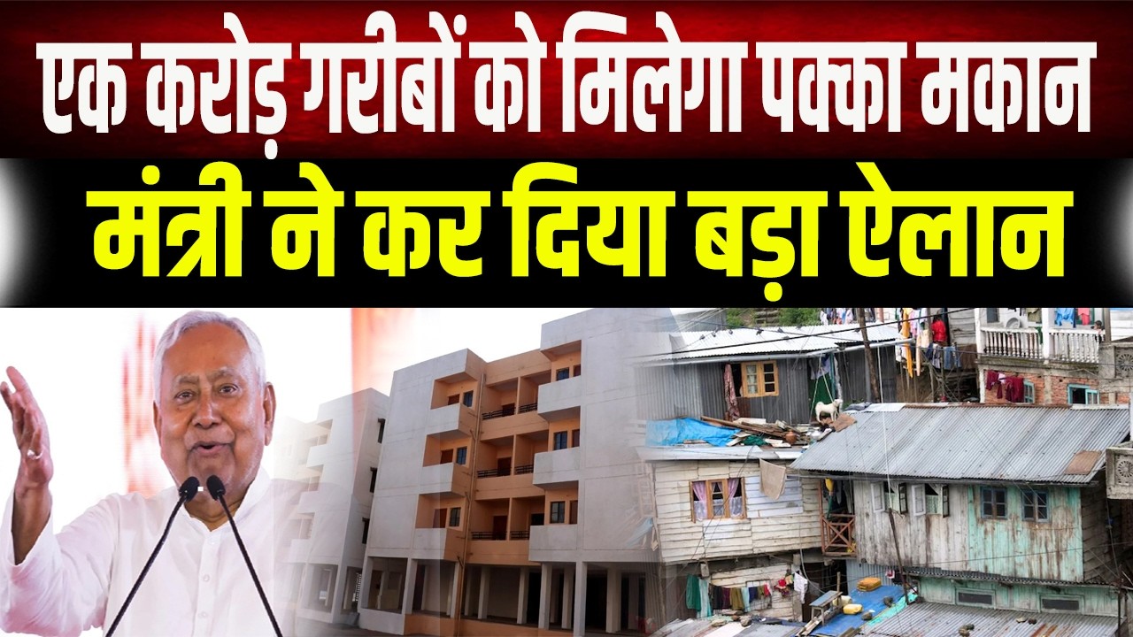 PMAY Bihar 2026 :  बिहार के 1.04 करोड़ गरीबों को मिलेगा पक्का मकान, लिस्ट तैयार