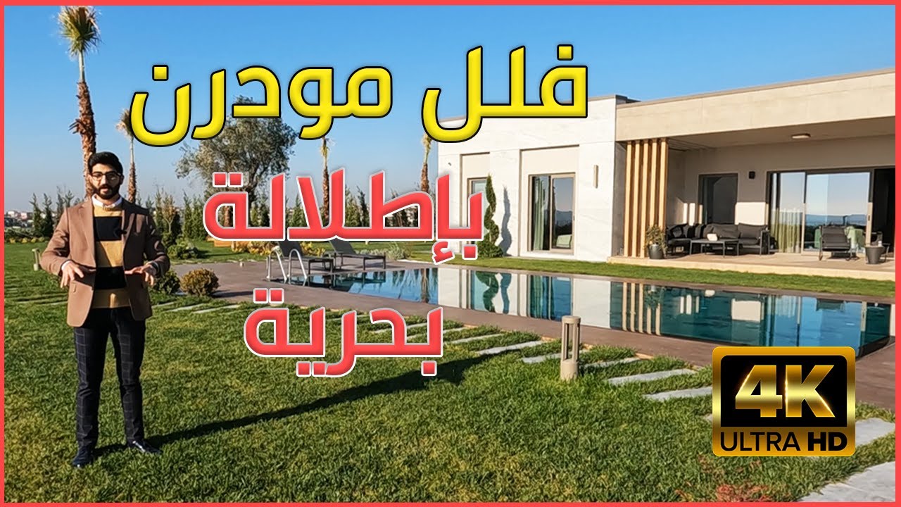 أروع فيلا بإطلالة بحرية ممكن تشوفها في اسطنبول