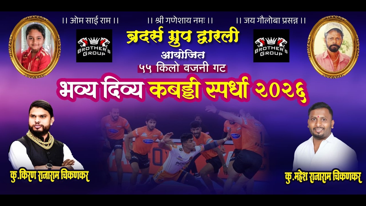ब्रदर्स ग्रुप द्वारली आयोजित भव्य दिव्य कबड्डी स्पर्धा २०२६ | Final Day