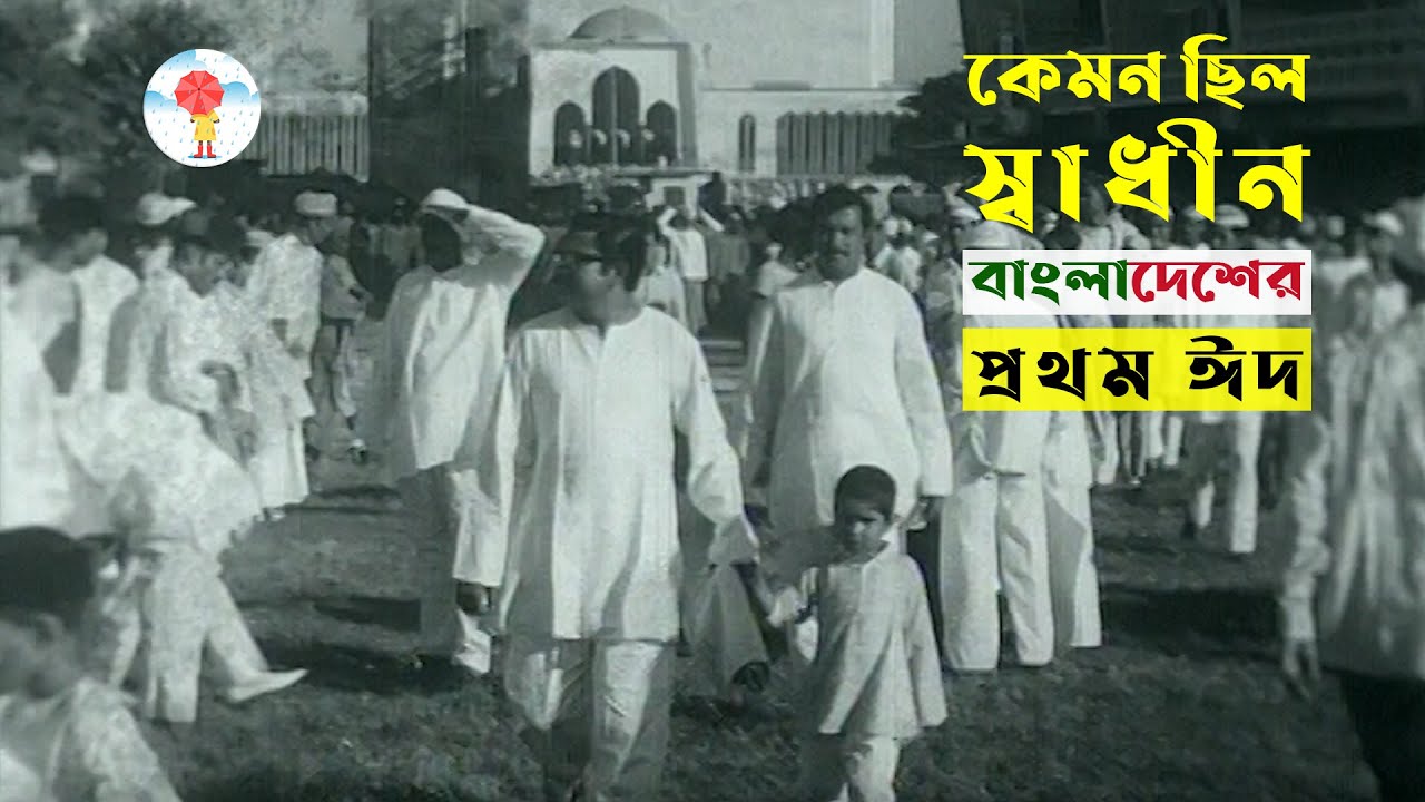 স্বাধীন বাংলাদেশের প্রথম ঈদ | The first Eid of independent Bangladesh | কেমন ছিল বাংলাদেশের প্রথম ঈদ