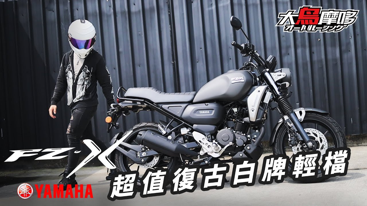 // 代步也要當帥哥 超值復古輕檔車 YAMAHA FZ-X // 【線上賞車單元】【大鳥摩哆】