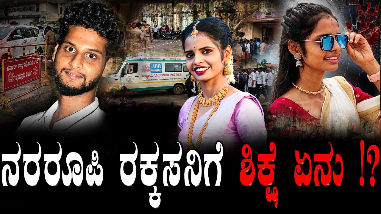 ನರರೂಪಿ ರ*ಕ್ಕ*ಸನಿಗೆ ಶಿ*ಕ್ಷೆ ಏನು.!? ಕರಾವಳಿ ಬೆ*ಚ್ಚಿಬೀ*ಳಿಸಿದ ಲಾವಣ್ಯ ಹ*ತ್ಯೆ-ಹುಟ್ಟು ಹಾಕಿದೆ ಹಲವು ಪ್ರಶ್ನೆ!