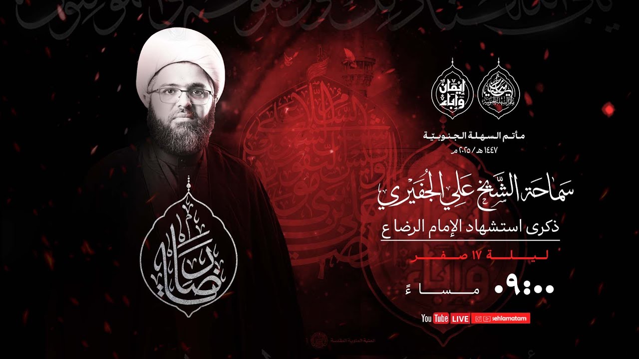 مأتم السهلة الجنوبية  - الخطيب الشيخ علي الجفيري -ذكرى إستشهاد الإمام  علي بن موسى الرضا (ع)  1447هـ