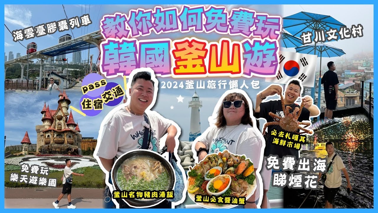 2024韓國遊🇰🇷「教你如何免費玩釜山遊」海雲臺膠囊列車🚂，甘川洞文化村，免費滑翔車體驗￼🆓，遊客必去札嘎其市場，免費體驗韓國大型汗蒸幕，釜山必吃醬油蟹/名物豬肉湯飯，坐遊艇出海睇煙花