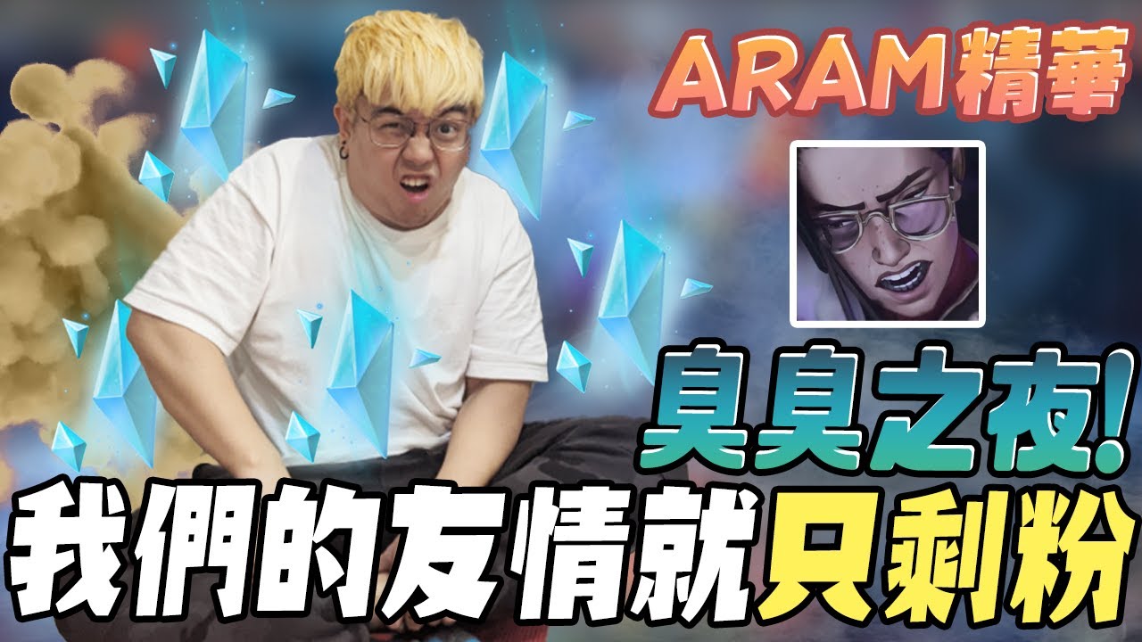 《LOL》精華 | 臭臭之夜!我們的友情就只剩粉【6tan】