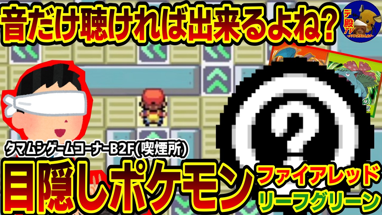 【目隠しポケモンFRLG12】音とBGMだけで攻略するプレゼン配信実況【30周年】