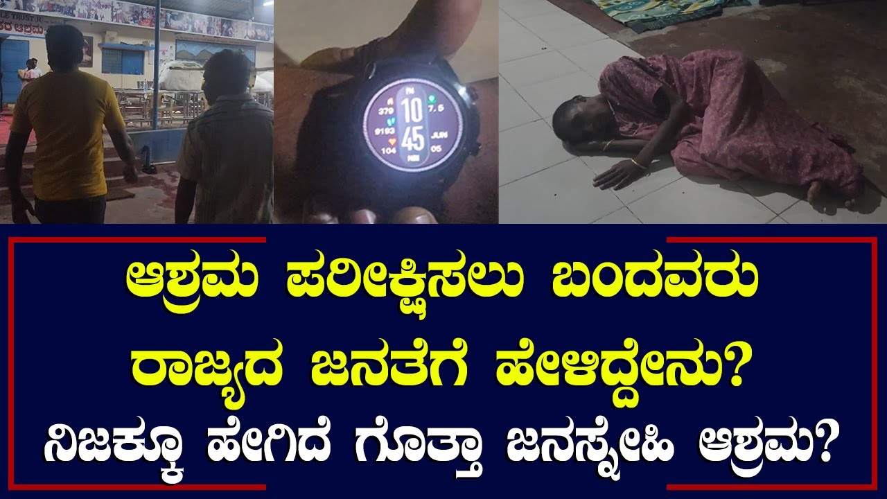 ಆಶ್ರಮ ಪರೀಕ್ಷಿಸಲು ಬಂದವರು ರಾಜ್ಯದ ಜನತೆಗೆ ಹೇಳಿದ್ದೇನು ? ನಿಜಕ್ಕೂ ಹೇಗಿದೆ ಗೊತ್ತಾ ಜನಸ್ನೇಹಿ ಆಶ್ರಮ.
