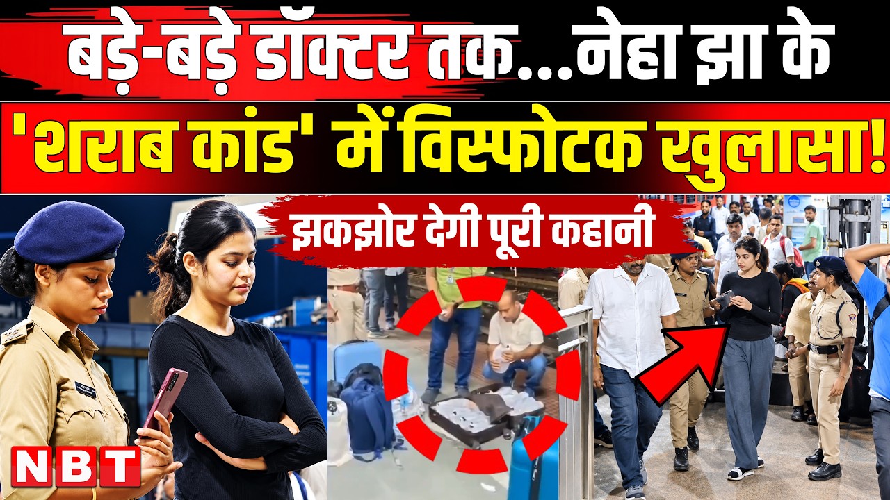 Neha Jha Samastipur Viral Video: Railway Station पर शराब तस्करी करती Neha Jha का भंडाफोड़ कैसे हुआ