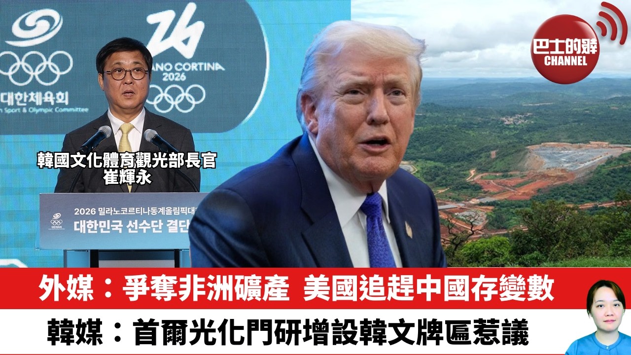 【晨早直播】外媒：爭奪非洲礦產，美國追趕中國存變數。韓媒：首爾光化門研增設韓文牌匾惹議。26年2月10日