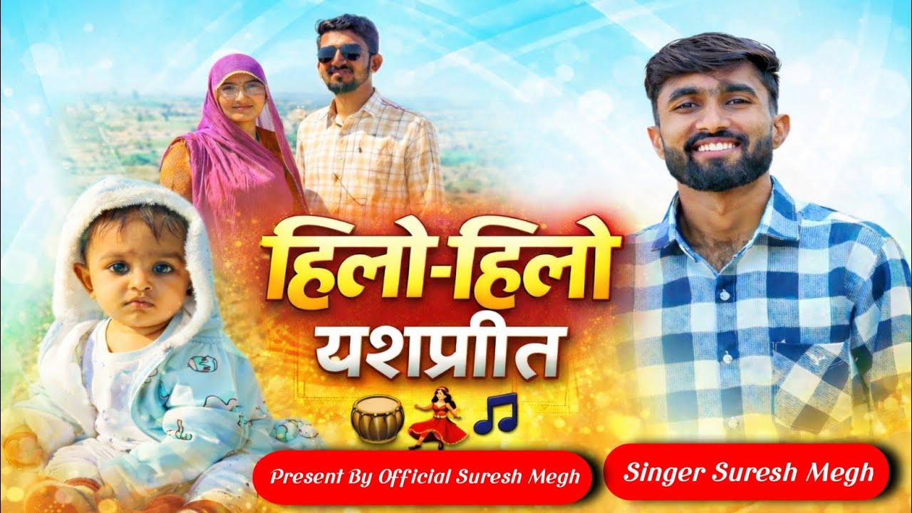 हिलो -हिलो गीगा यशप्रीत ,,, new dhundh song #sureshmegh. #2026 #dhundhsongg