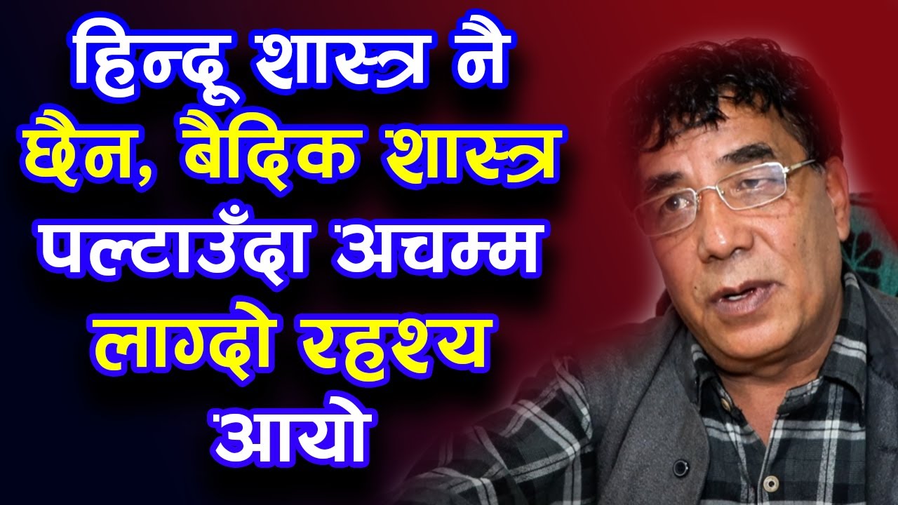 हिन्दू शास्त्र नै छैन, बैदिक शास्त्र पल्टाउँदा अचम्म लाग्दो रहश्य आयो | Bachan tv
