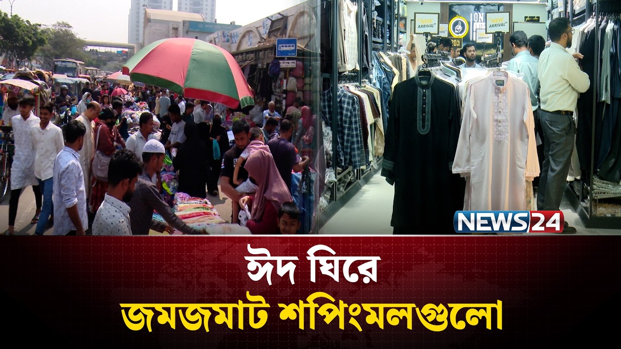 ঈদ ঘিরে জমজমাট শপিংমলগুলো | Eid Shopping | NEWS24