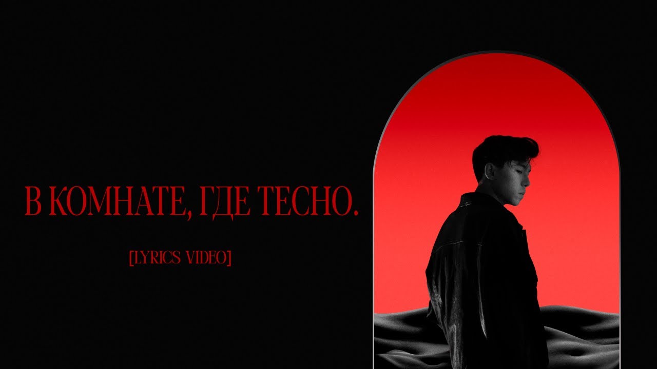 abdr. - В комнате, где тесно. [lyric video]