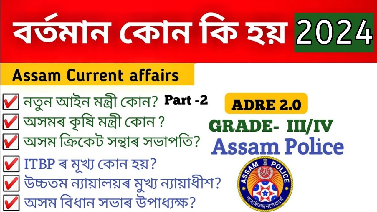 Assam Current Affairs 2023~Who is Who?{What is happening?}😍|Assam Police|ADRE 2.O-grade III & IV