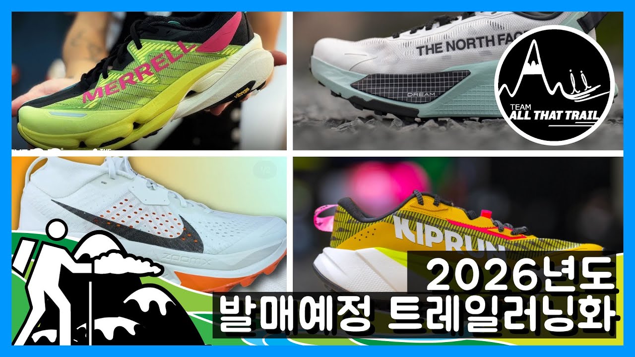 2026 발매예정 트레일러닝화!!