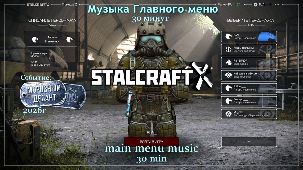 STALCRAFT: X — «МОРОЗНЫЙ ДЕСАНТ» МУЗЫКА ГЛАВНОГО МЕНЮ (Событие «Морозный десант» 2026)