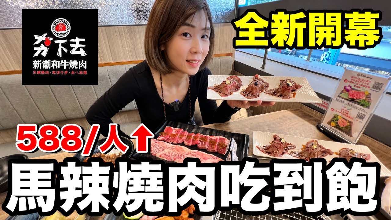 台幣588元起！馬辣火鍋全新燒肉吃到飽...特別在哪？吃什麼呢？