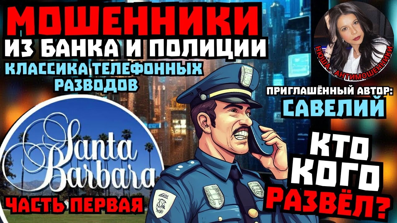 Мошенники из банка и полиции. Санта-Барбара для разводил. Часть1 /Нюша /Антимошенники