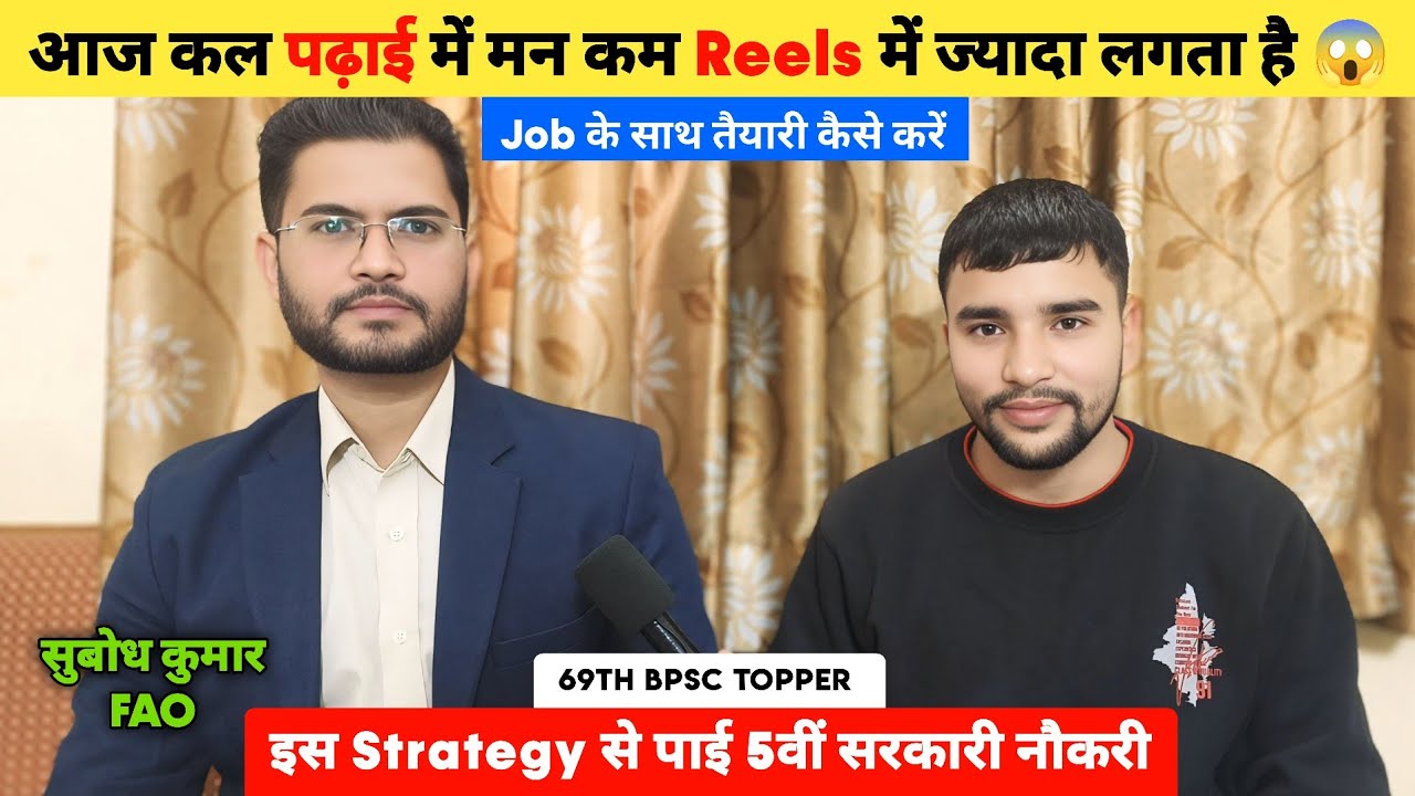 आज कल पढ़ाई में मन कम Reels में ज्यादा लगता है 😱 | 69th BPSC Topper 🔥 | Job के साथ तैयारी कैसे करें