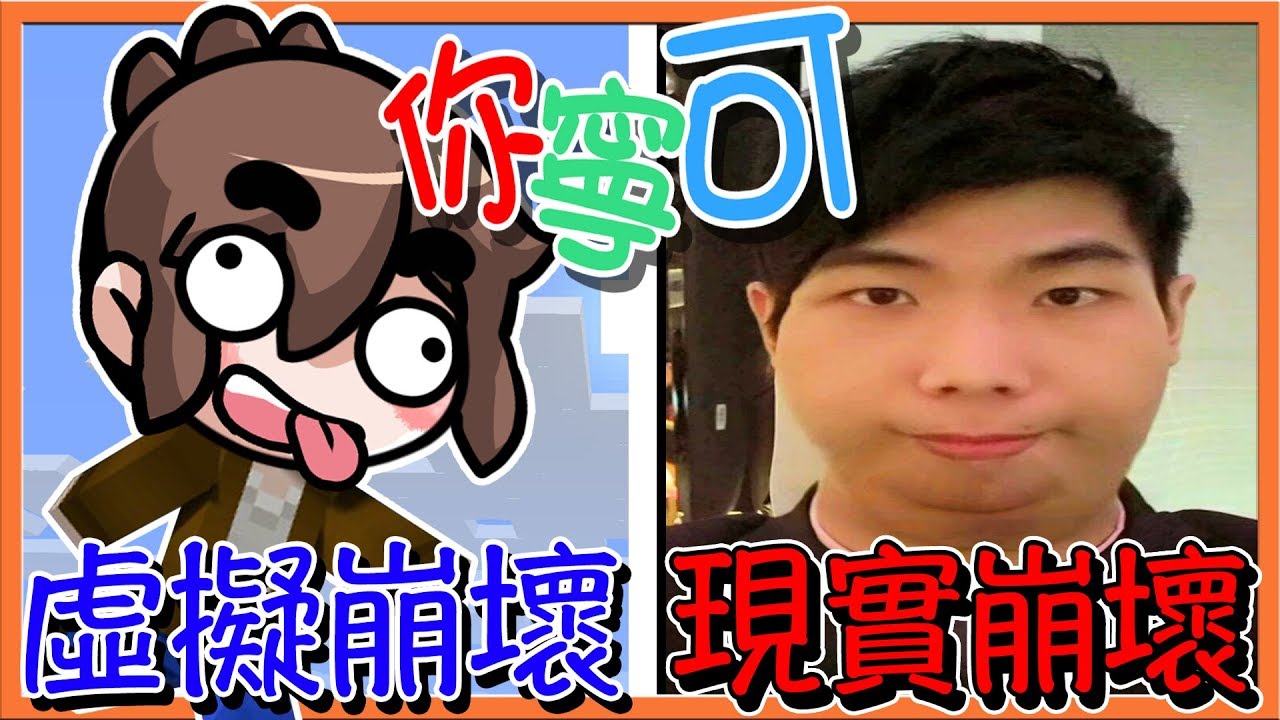 【巧克力】Minecraft 兄妹你寧可！巧克力大崩壞😂現實、虛擬形象全壞光😂