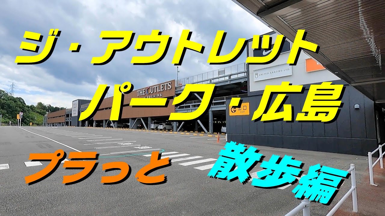 【プラっと広島】ジ・アウトレット・パーク・広島へ【広島散歩】