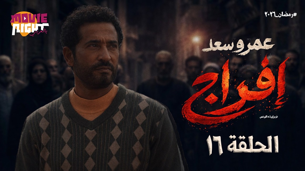 مسلسل ( إفراج ) البرنس عمرو سعد | الحلقة 16 | رمضان 2026 | كامل بجودة عالية