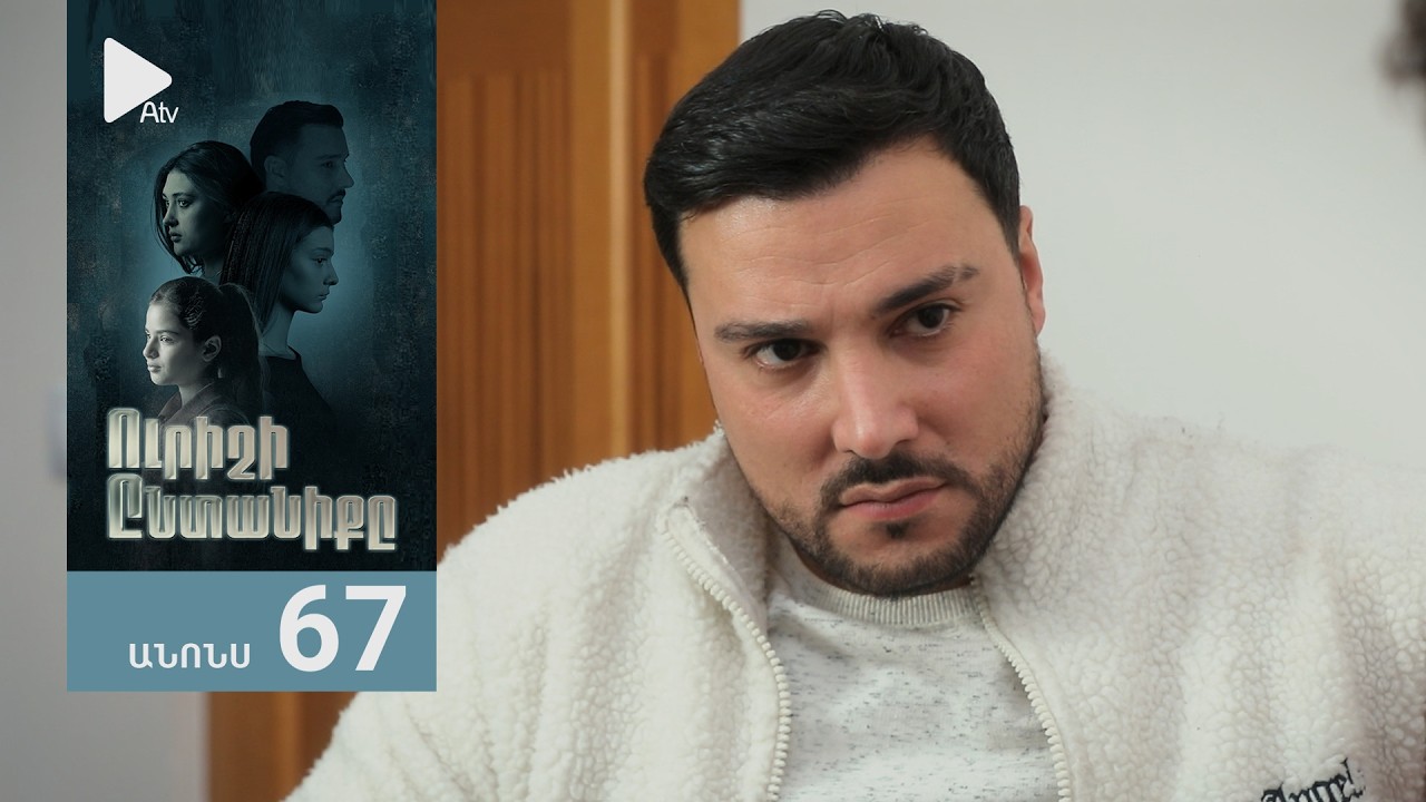 Ուրիշի Ընտանիքը, Սերիա 67, Անոնս / Urishi Yntaniqy